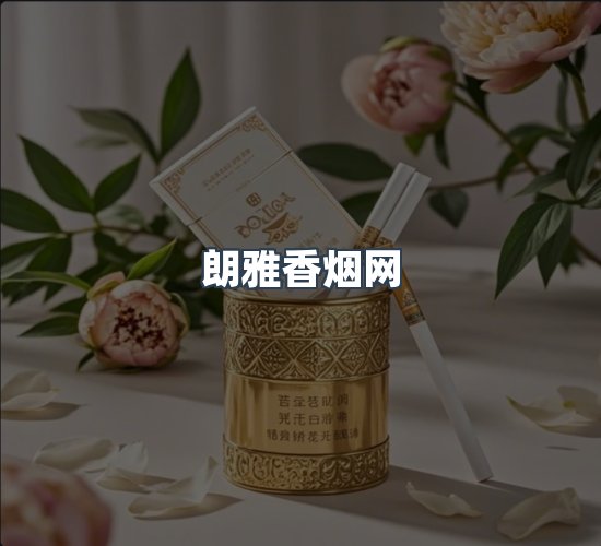 关于朗雅香烟网
